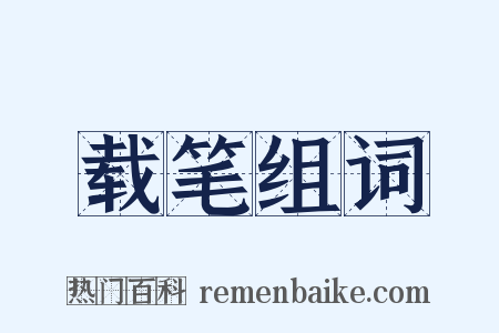 载笔组词是什么意思的图片